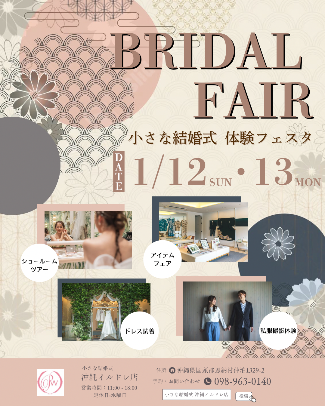 ―　１月12日（日）&13日（月）ブライダルフェアのご案内　―